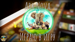 :   | Ark Nova |    + 