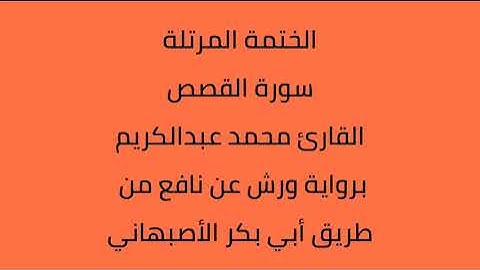 سورة القصص القارئ محمد عبدالكريم برواية ورش عن نافع