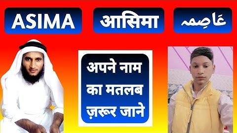 Asima Name Ki Meaning In Urdu | Asima Name Ka Matlab Kya Hota Hai
