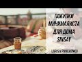 Покупки минималиста для дома. SINSAY