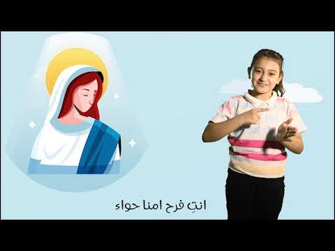 مريم يا ابنة يواقيم للأطفال بلغة الإشارة كاتدرائية القديس الانبا شنودة رئيس المتوحدين بساحل طهطا