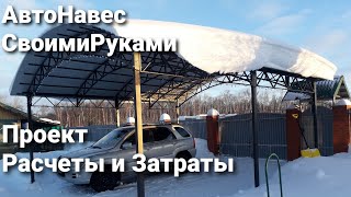 Автонавес Своими Руками!Поликарбонат Или Профлист?Где Правда?