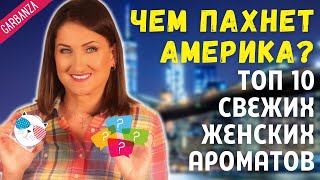 Лучшие женские ароматы 2020. Топ 10 самых продаваемых СВЕЖИХ духов в США