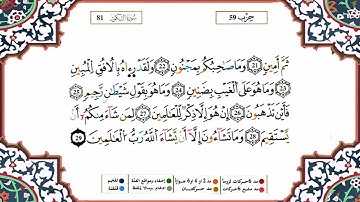 سورة التكوير كاملة برواية ورش عن نافع للقارئ الشيخ ياسين الجزائري