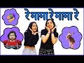 Re Mama Re Mama Re l रे मामा रे मामा रे हिंदी बाल गीत l Popular Action Song for kids in Hindi