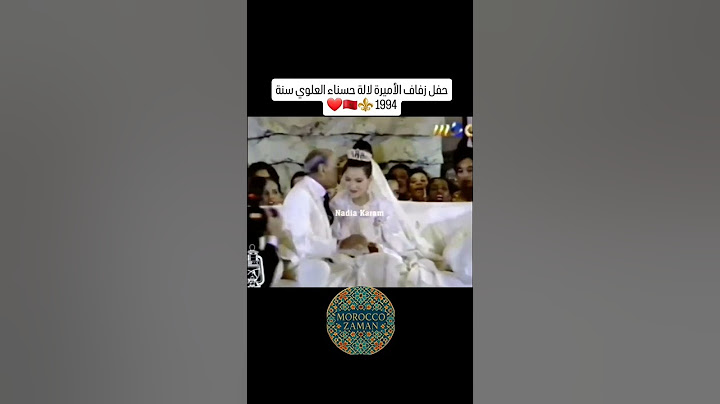 مقتطف من حفل زفاف الاميرة لالة حسناء #الملك_الحسن_التاني
