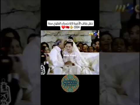 مقتطف من حفل زفاف الاميرة لالة حسناء الملك الحسن التاني