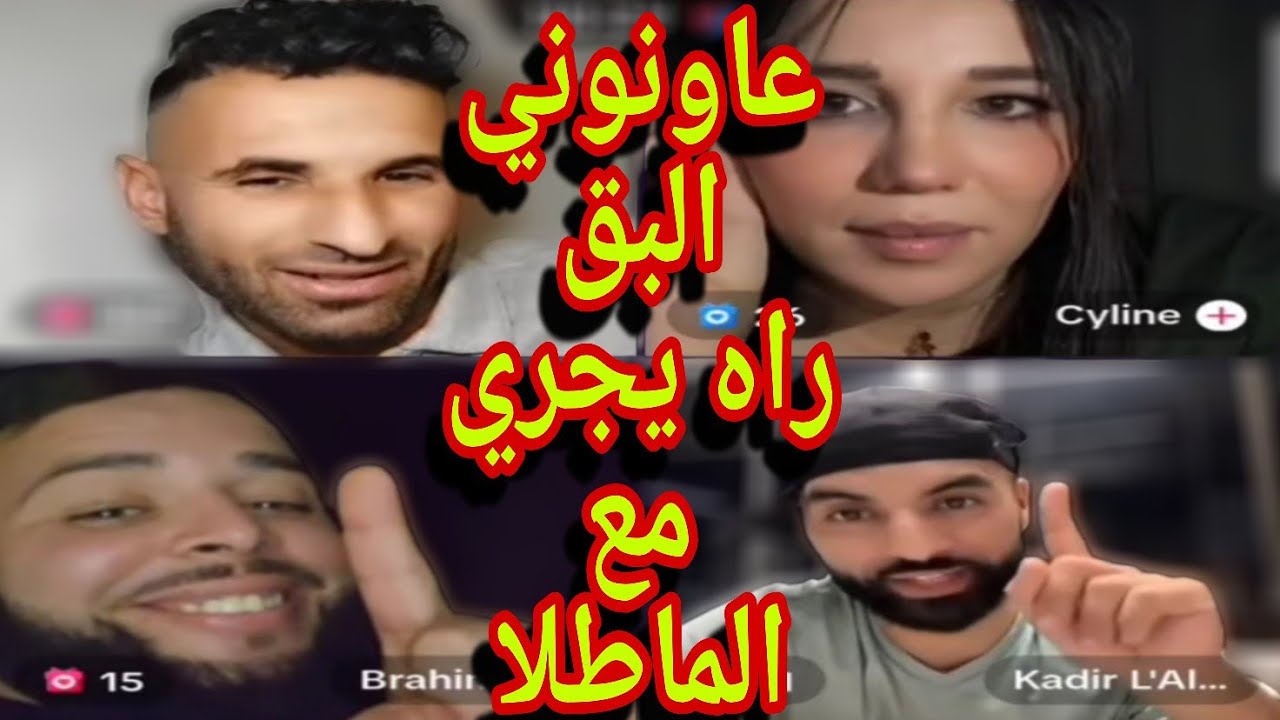 بوجمعة الدهزاوي/حمزة الشلفي/نعنوع والحاج/الظاهرة الجزائرية التي أضحكت الملايين على تيك توك!