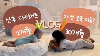[Parenting VLOG] Why I Don't Send My 30-Month-Old Baby to Daycare, Postpartum Weight Loss, Diet Plan