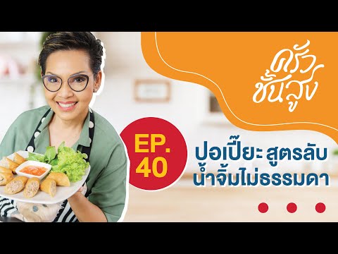 ครัวชั้นสูง EP 40 ปอเปี๊ยะแบบป้าป้อม สูตรลับไม่ธรรมดา Crispy Egg Rolls