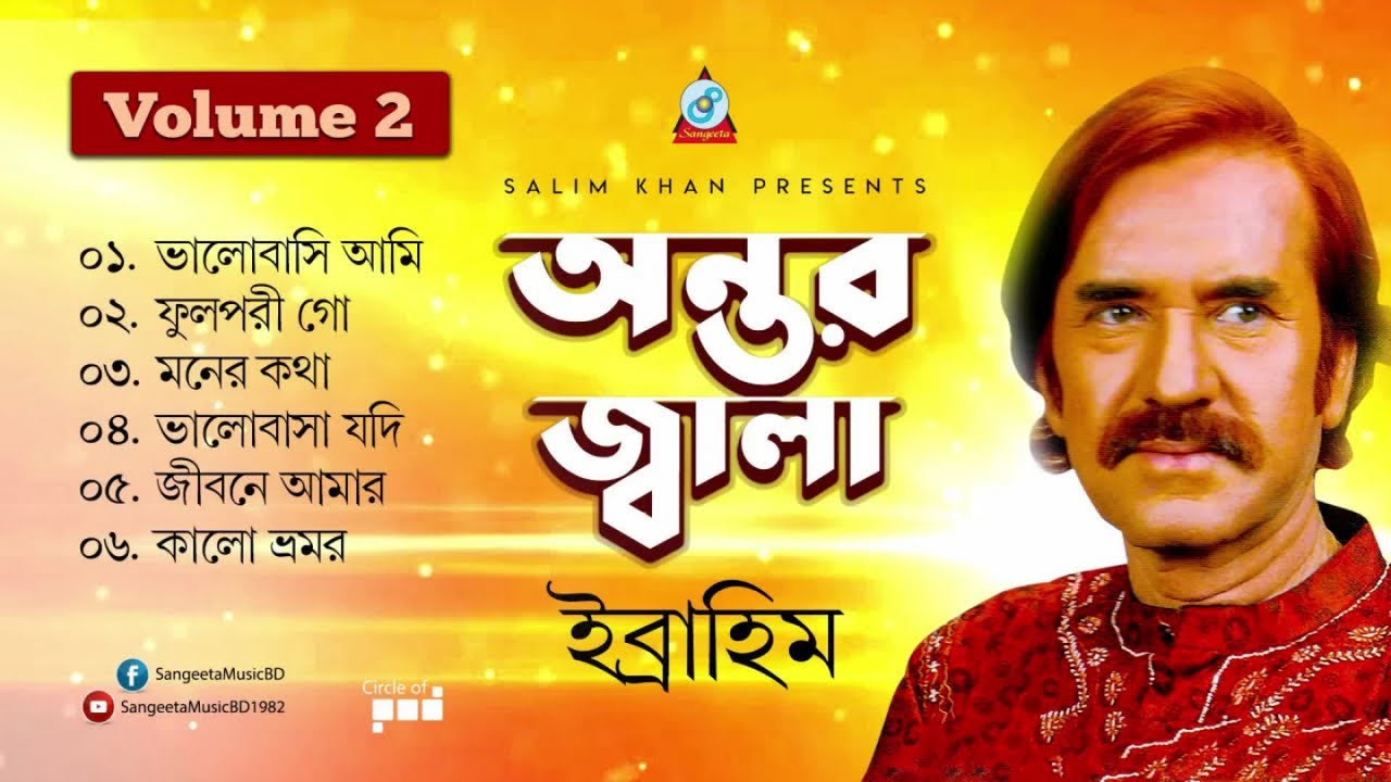 Ibrahim   Antor Jala     Vol 2  New Official Jukebox 2019  Sangeeta