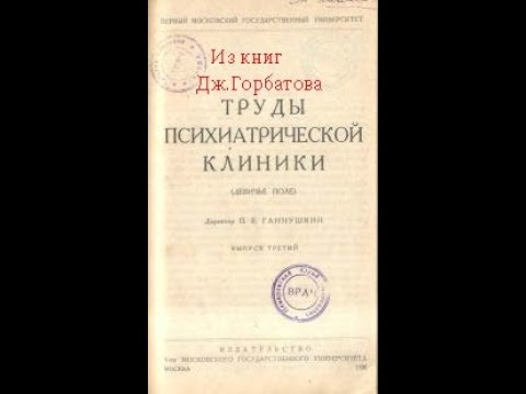 Острый депрессивно - параноидный симптомокомплекс ( бред ревности ). Б.Д. Фридман. Москва, 1928 г.