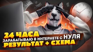 Сколько я заработал за 24 ЧАСА В ИНТЕРНЕТЕ | Результат + Схема