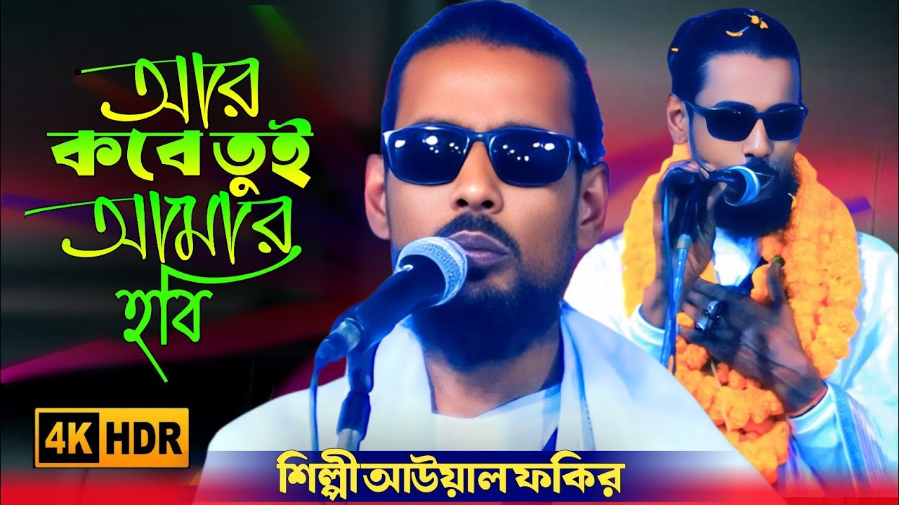 আর কবে তুই আমার হবি | Auwal Fakir | নতুন বাউল গান ২০২৬ | Bangla Baul Song 