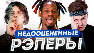 ТОП 10 НЕДОЦЕНЕННЫХ РЭПЕРОВ. КТО ОНИ? JOJI, DENZEL CYRRY, ДЖИЗУС, COMETHAZINE ТОП 10 НЕДОЦЕНЕННЫХ РЭПЕРОВ. КТО ОНИ? JOJI, DENZEL CYRRY, ДЖИЗУС, COMETHAZINE
