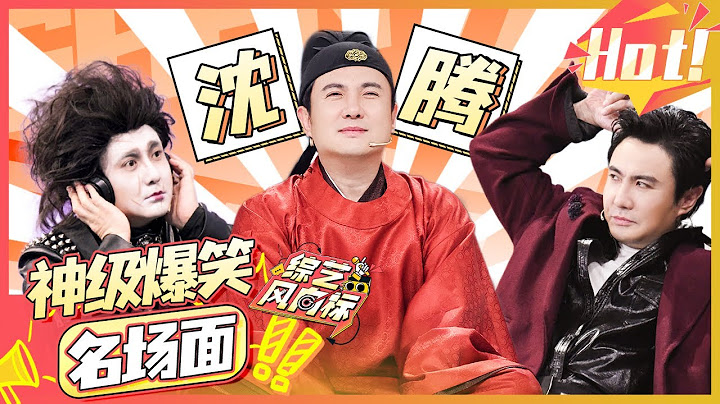 【沈腾神级接梗名场面】就没有沈腾接不了的梗  不愧是长在人笑点上的男人！【综艺风向标】
