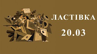 Ластівка 20.03