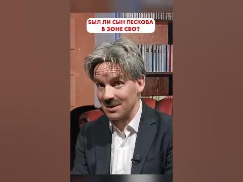 Был ли сын ПЕСКОВА в СВО?😁 #shorts - YouTube