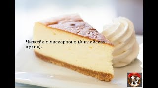 Чизкейк с маскарпоне (Английская кухня) Чизкейк с маскарпоне (Английская кухня)