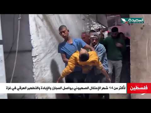 مجازر وإبادة وتطهير عرقي يرتكبها الاحتلال الاسرائيلي يوميا منذ أكثر من 14 شهر في غزة