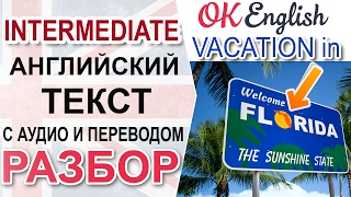 Vacation in Florida - intermediate English text. Фразовые глаголы в контексте