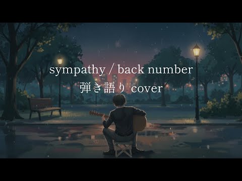 Sympathy Back Number 弾き語り Cover