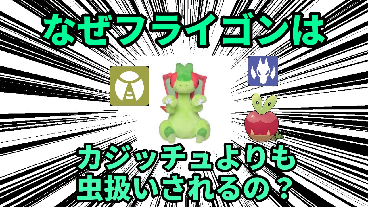 なぜフライゴンは、どう考えてもりんごの寄生虫なのにドラゴンタイプであるカジッチュよりも虫タイプ扱いされる機会が多いのか【ポケモン解説】