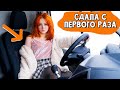 Сама сдала механику С ПЕРВОГО РАЗА и получила права!