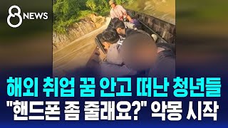 해외 취업 꿈 안고 떠난 청년들..."핸드폰 좀 줄래요?" 악몽 시작 / SBS 8뉴스