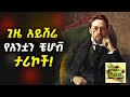 ግሩም ትረካ ሦስት የአንቷን ቼሆቭ ታሪኮች ያላዋቂ ሳሚ አቀንቃኟ ሴተ ላጤ እና መስቀል ተሰላጢን ትረካ በግሩም ተበጀ Anton Chekhov