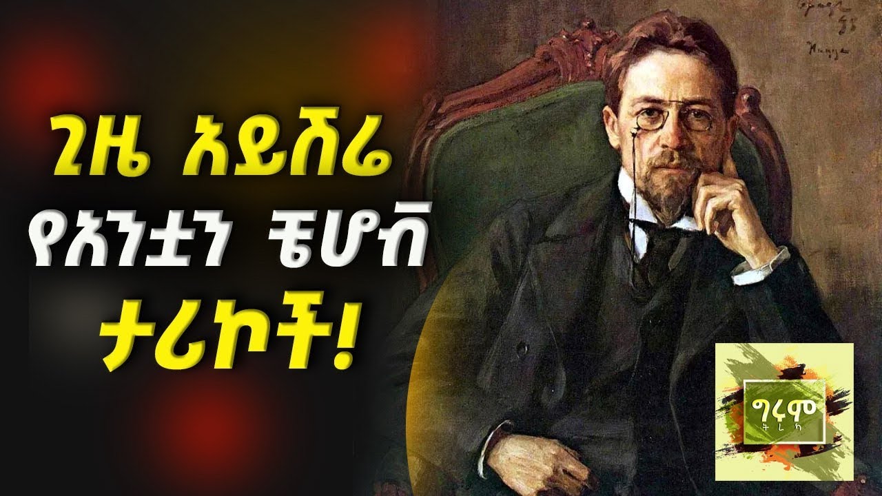 ግሩም ትረካ - ሦስት የአንቷን ቼሆቭ ታሪኮች - ያላዋቂ ሳሚ፣ አቀንቃኟ ሴተ ላጤ እና መስቀል ተሰላጢን - ትረካ፣ በግሩም ተበጀ #Anton_Chekhov