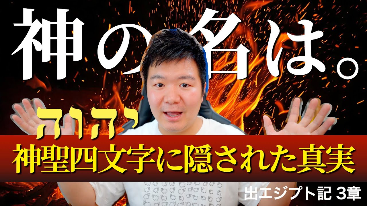 神の名前に隠された真実。『神聖四文字』の意味とは。＜出エジプト記3章＞【聖書の話155】クラウドチャーチ牧仕・小林拓馬
