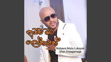 Nubawa Mata Lokayak (Atha Thiyala Diuranna 5)