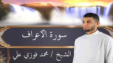 سورة الأعراف الشيخ محمد فوزي علي - جوده عالية Surat Al 'Araf
