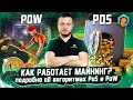 Алгоритмы Proof of Work и Proof of Stake: что это такое на простом языке! Майнинг | Promminer