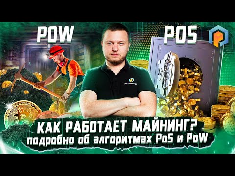 Алгоритмы Proof of Work и Proof of Stake: что это такое на простом языке! Майнинг | Promminer