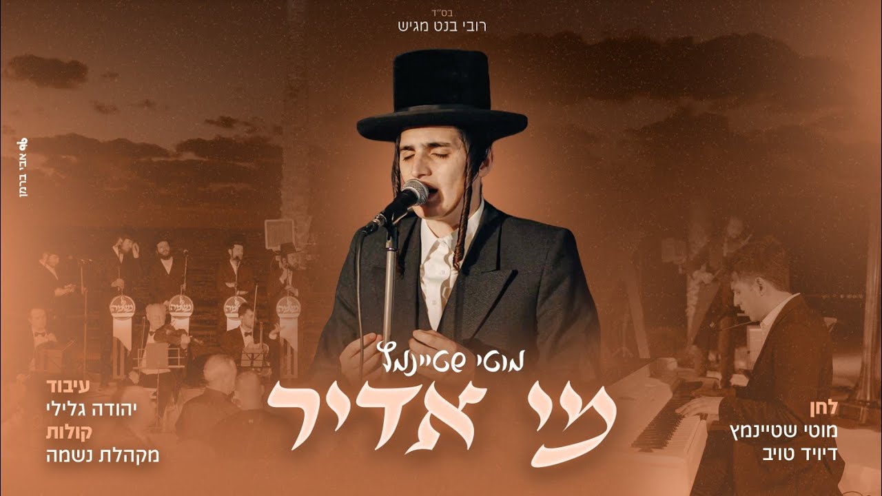 מי אדיר I מוטי שטיינמץ Mi Adir I Motty steinmetz ( single)