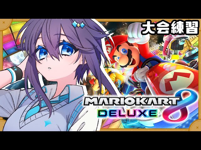 【マリオカート8DX】大会に向けてソロ練だ～！🏎【にじさんじ／空星きらめ】のサムネイル