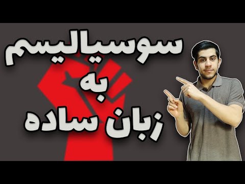 تصویری: مزایا و معایب سوسیالیسم چیست؟