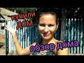 КУПИЛИ ДОМ В ДЕРЕВНЕ//ОБЗОР ДОМА