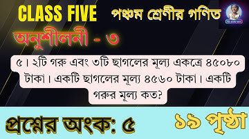 ৫ম শ্রেণী গণিত ১১ পৃষ্ঠা ৫ এর সমাধান | class 5 maths chapter 2 | page 11 #maths #class5