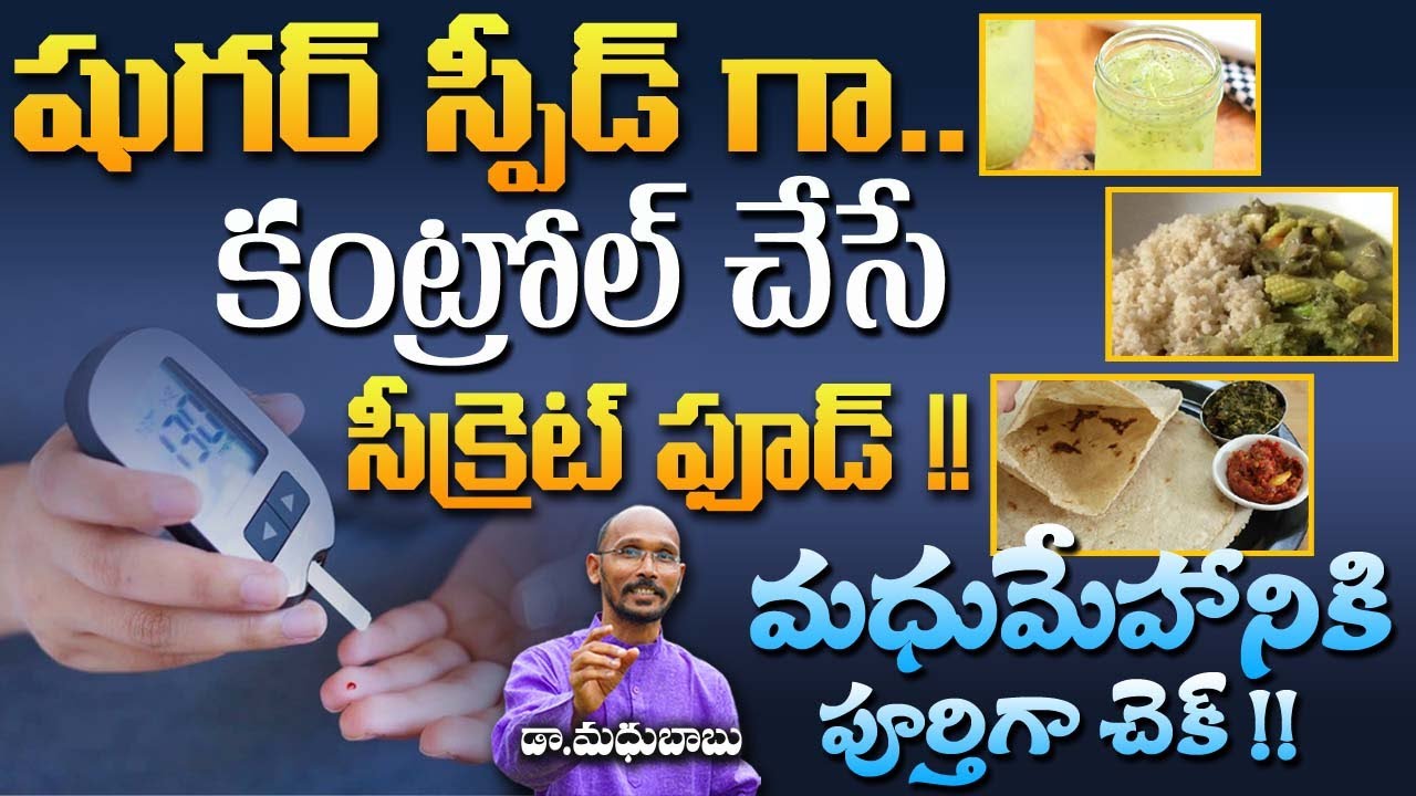 షుగర్ స్పీడ్ గా కంట్రోల్  చేసే సీక్రెట్ ఫుడ్ !! |Diabetes Control Dr. MadhuBabu | Health Trends |