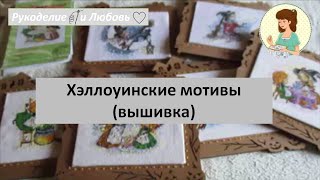 #56. Хэллоуинские мотивы (вышивка). 7 работ.