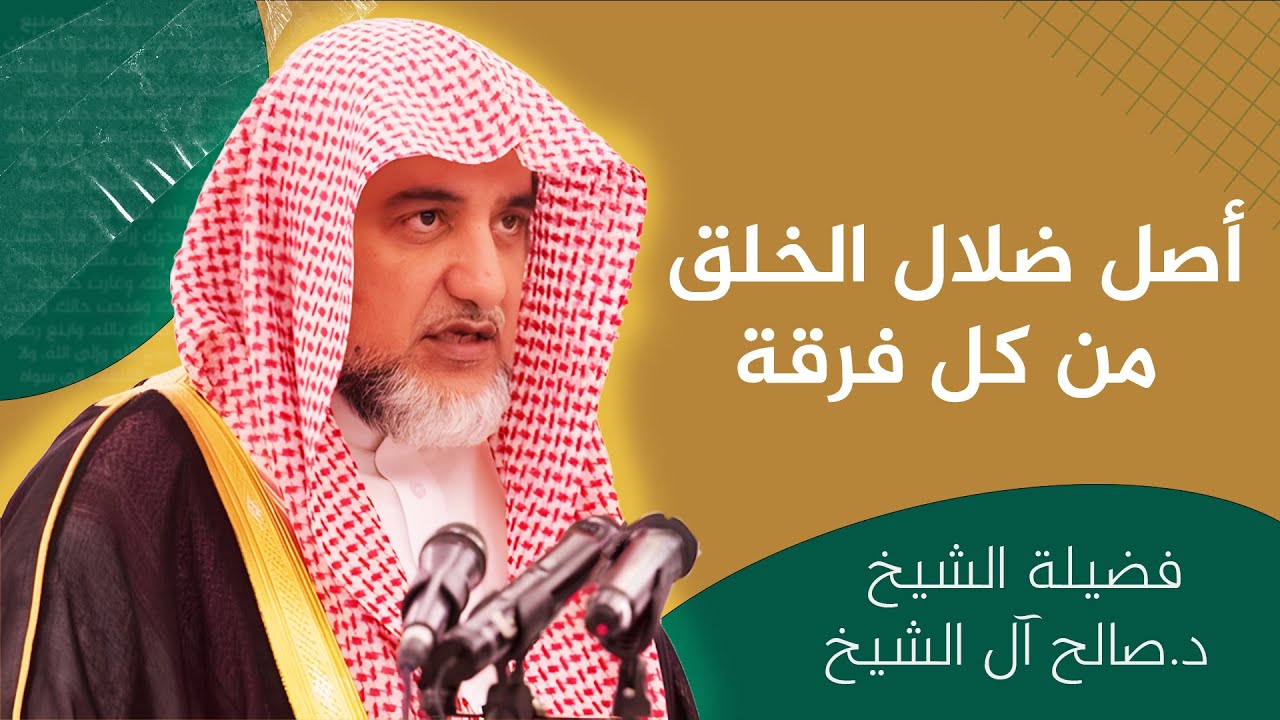 أصل ضلال الخلق من كل فرقة | الشيخ صالح آل الشيخ