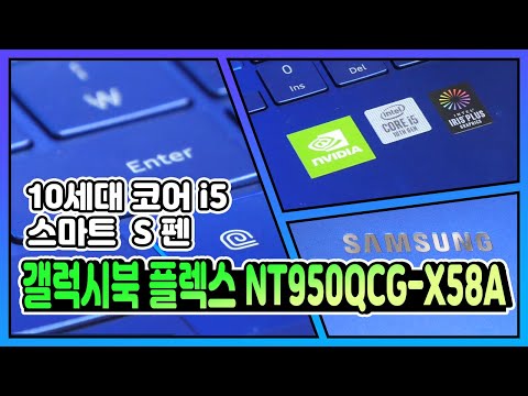 S펜과 연동해 놀라운 퍼포먼스를 보여줄 당신! ／노트북 리뷰 삼성전자 갤럭시북 플렉스 NT950QCG-X58A [노리다]