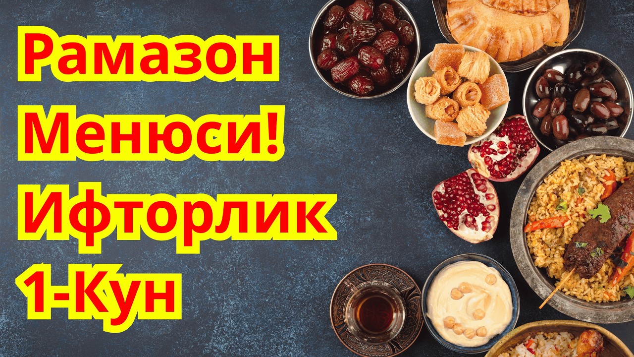 Рамазон Менюси! Ифторлик (Ифтор) 1-кун. Диабет Менюси