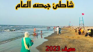 شاطئ جمصه العام وسعر تذكره الكرسي والشمسيه ومواعيد الشاطئ صيف 2023