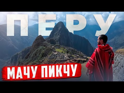 МАЧУ ПИКЧУ - Чудо Света в Перу 🇵🇪 Древний город