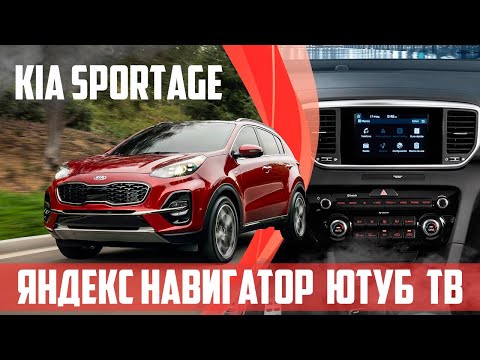 Kia Sportage (2017-20) - заводская магнитола без замены, прошивкой: Yandex, TV, YouTube, Media..