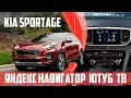 Kia Sportage (2017-20) - заводская магнитола без замены, прошивкой: Yandex, TV, YouTube, Media..